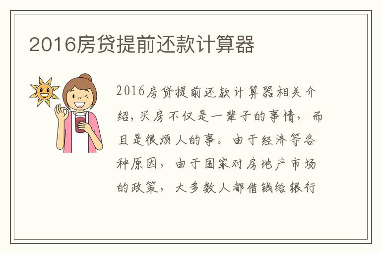 2016房贷提前还款计算器