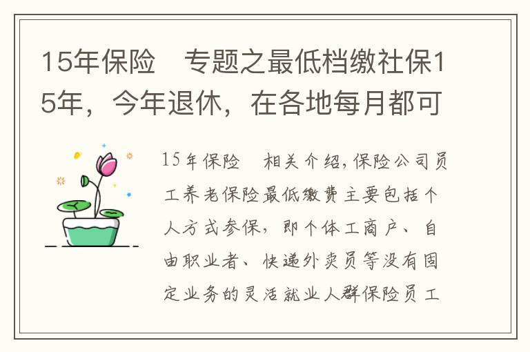 15年保险	专题之最低档缴社保15年，今年退休，在各地每月都可以拿多少钱？