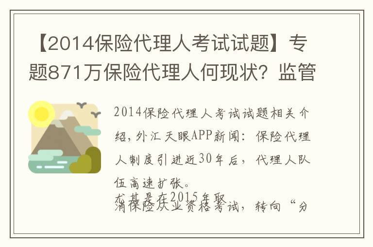 【2014保险代理人考试试题】专题871万保险代理人何现状？监管层“摸底”14家险企分级分类管理问题