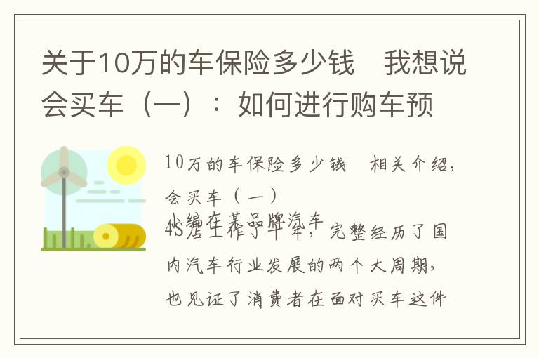 关于10万的车保险多少钱 我想说会买车（一）：如何进行购车预算？