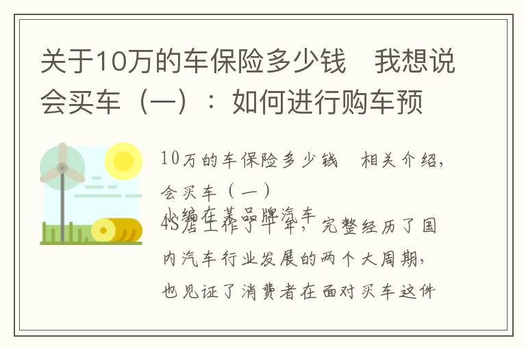 关于10万的车保险多少钱	我想说会买车（一）：如何进行购车预算？