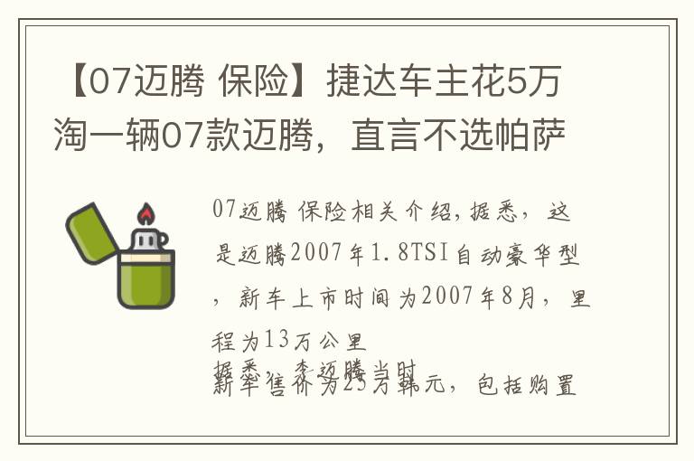 【07迈腾 保险】捷达车主花5万淘一辆07款迈腾，直言不选帕萨特，追求原汁原味