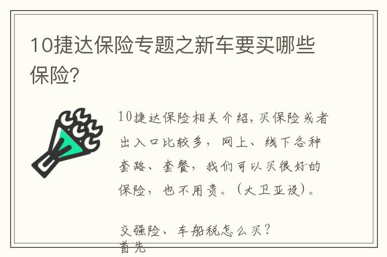 10捷达保险专题之新车要买哪些保险？