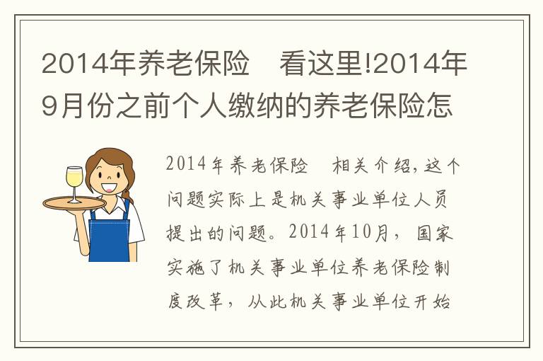 2014年养老保险	看这里!2014年9月份之前个人缴纳的养老保险怎么处理？