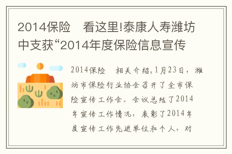 2014保险	看这里!泰康人寿潍坊中支获“2014年度保险信息宣传先进单位”称号
