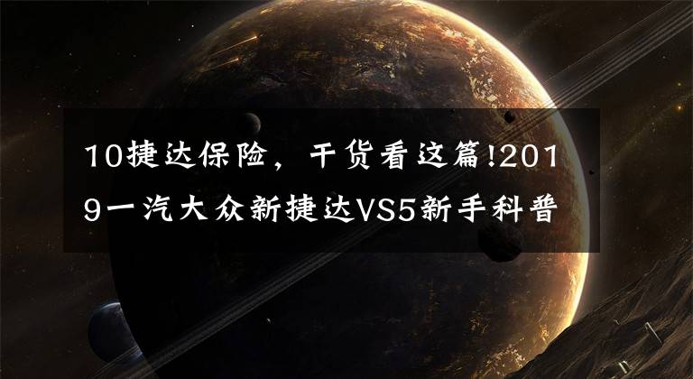 10捷达保险，干货看这篇!2019一汽大众新捷达VS5新手科普及讨论干货