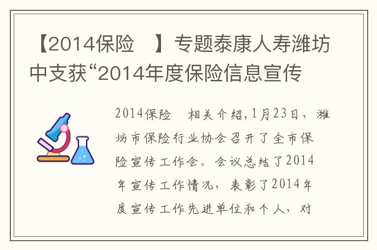 【2014保险	】专题泰康人寿潍坊中支获“2014年度保险信息宣传先进单位”称号