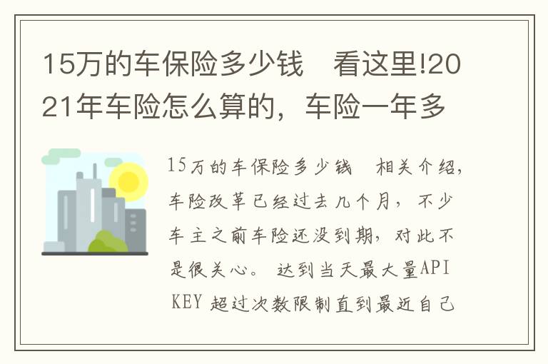 15万的车保险多少钱	看这里!2021年车险怎么算的，车险一年多少钱？最新车险保费计算方法