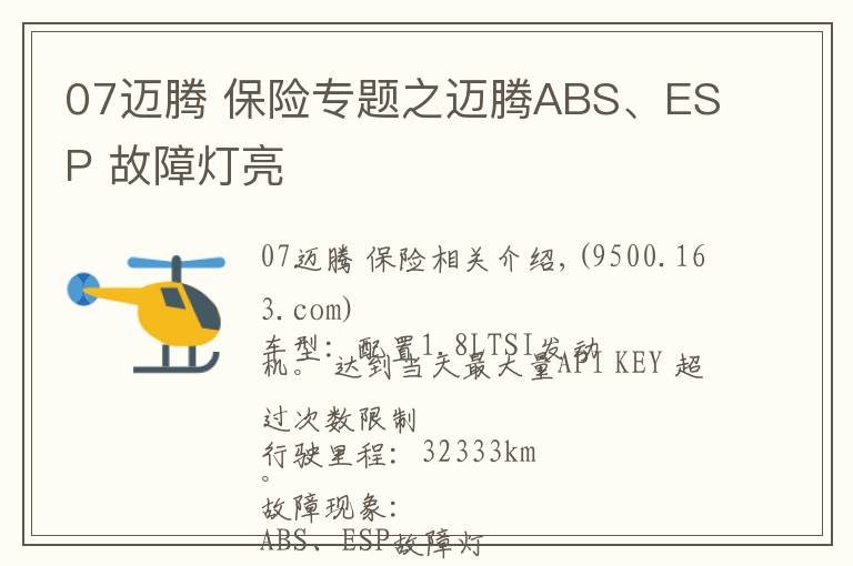 07迈腾 保险专题之迈腾ABS、ESP 故障灯亮