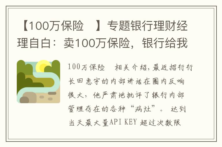 【100万保险	】专题银行理财经理自白：卖100万保险，银行给我7350块，回扣给我10万