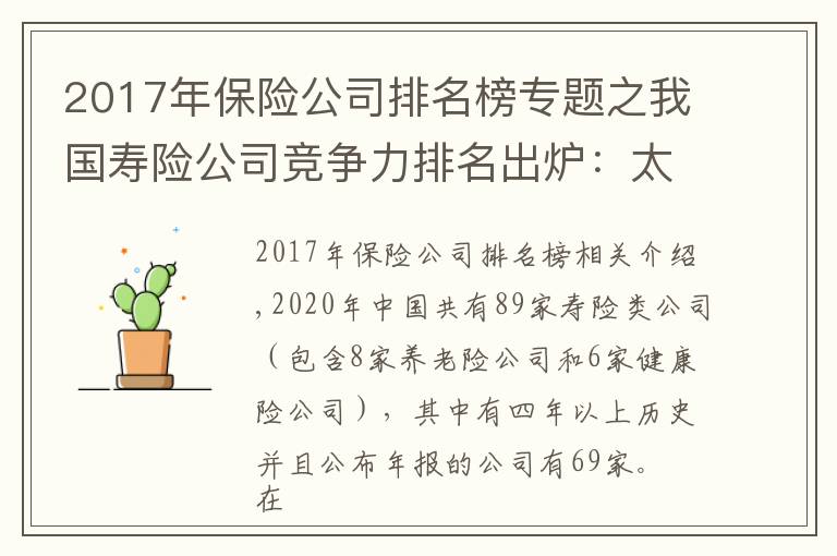 2017年保险公司排名榜专题之我国寿险公司竞争力排名出炉：太保平安国寿稳居前三