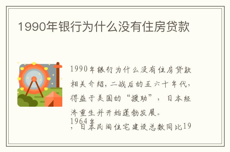 1990年银行为什么没有住房贷款