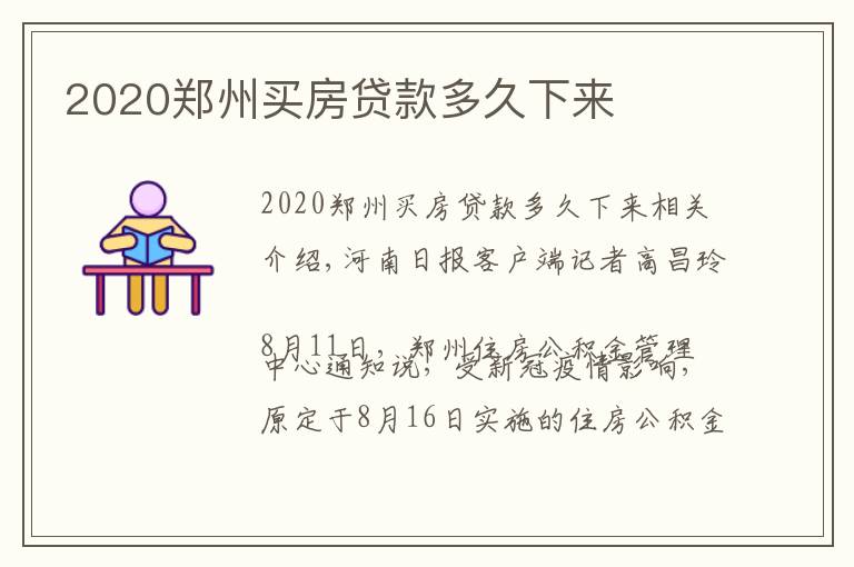 2020郑州买房贷款多久下来