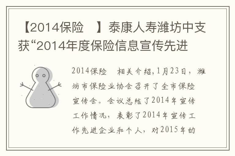 【2014保险	】泰康人寿潍坊中支获“2014年度保险信息宣传先进单位”称号