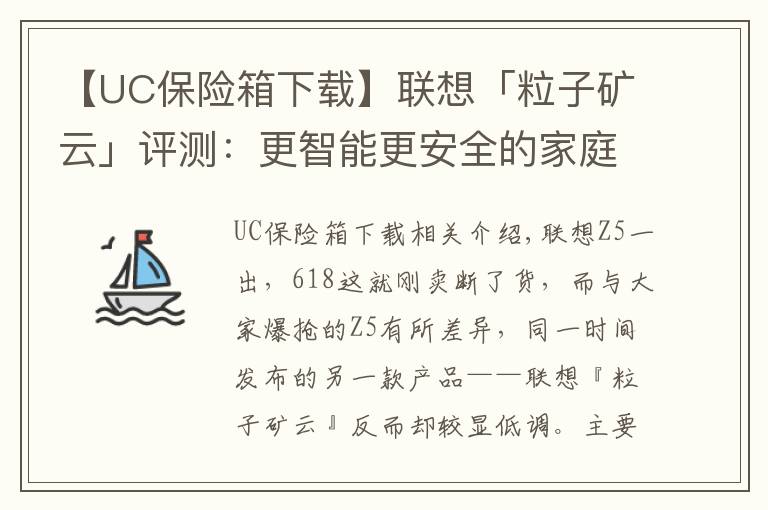 【UC保险箱下载】联想「粒子矿云」评测：更智能更安全的家庭“轻NAS”