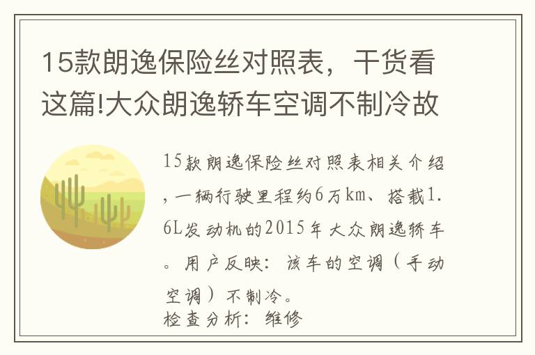 15款朗逸保险丝对照表，干货看这篇!大众朗逸轿车空调不制冷故障检修