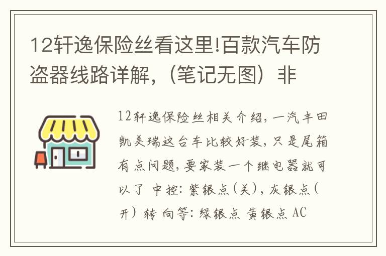 12轩逸保险丝看这里!百款汽车防盗器线路详解，(笔记无图)  非专业汽车电工请略过
