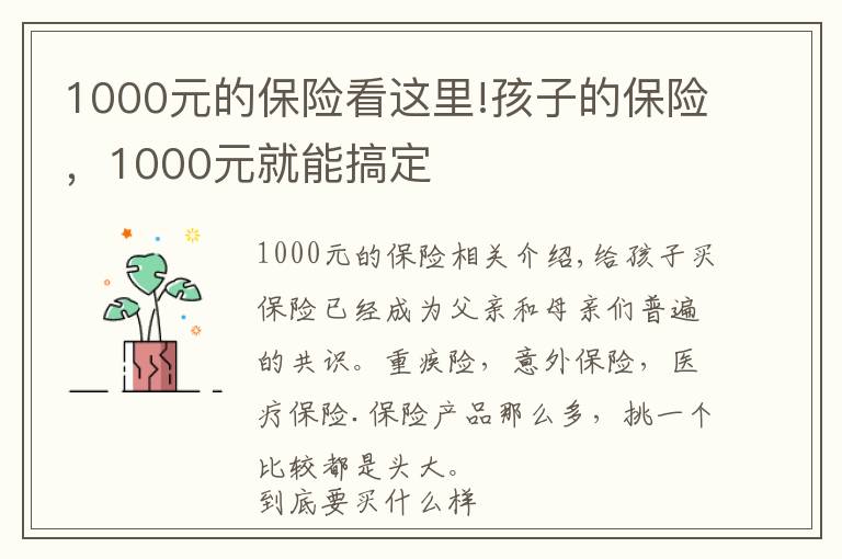 1000元的保险看这里!孩子的保险，1000元就能搞定