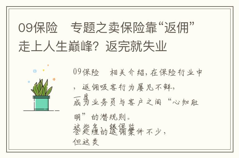 09保险	专题之卖保险靠“返佣”走上人生巅峰？返完就失业