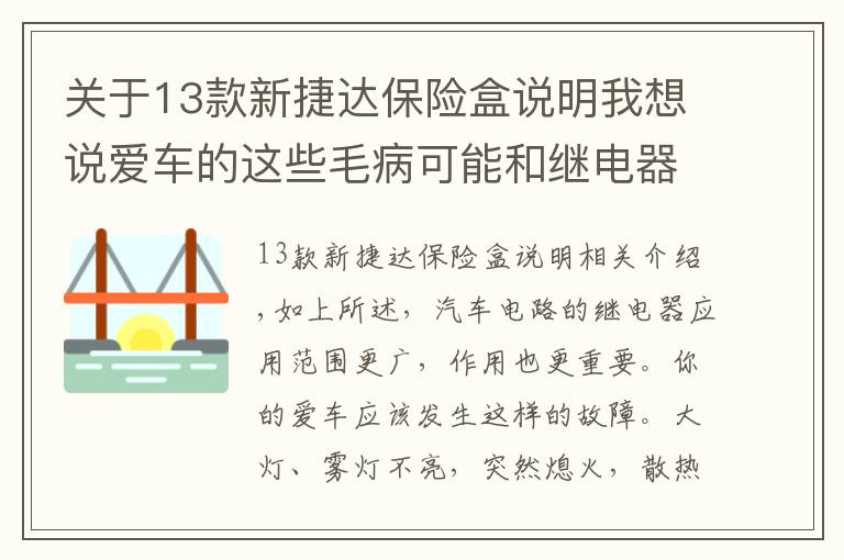 关于13款新捷达保险盒说明我想说爱车的这些毛病可能和继电器有关---自己动手修车之二