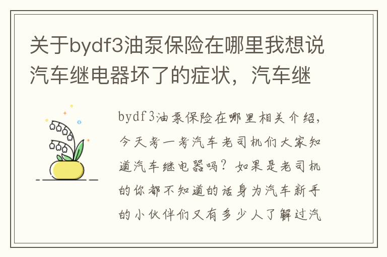关于bydf3油泵保险在哪里我想说汽车继电器坏了的症状，汽车继电器工作原理