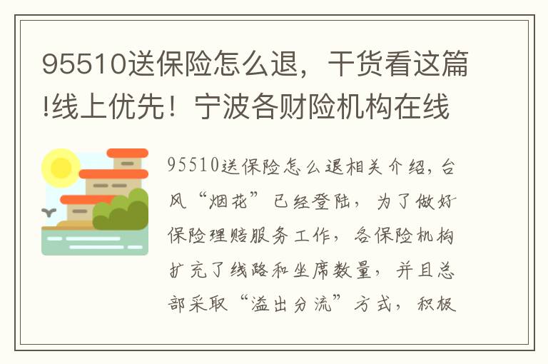 95510送保险怎么退，干货看这篇!线上优先！宁波各财险机构在线理赔操作来了