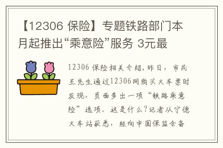 【12306 保险】专题铁路部门本月起推出“乘意险”服务 3元最高保33万