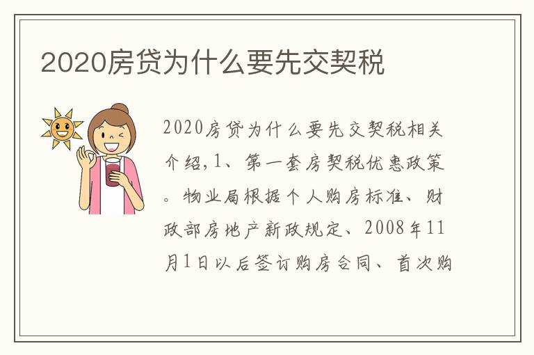 2020房贷为什么要先交契税