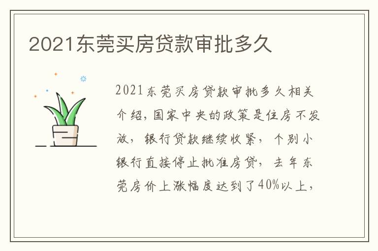 2021东莞买房贷款审批多久