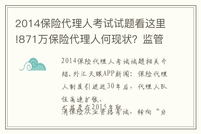 2014保险代理人考试试题看这里!871万保险代理人何现状？监管层“摸底”14家险企分级分类管理问题