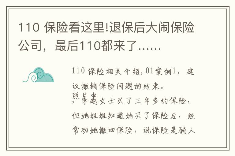 110 保险看这里!退保后大闹保险公司，最后110都来了……