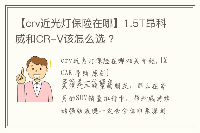 【crv近光灯保险在哪】1.5T昂科威和CR-V该怎么选 ？