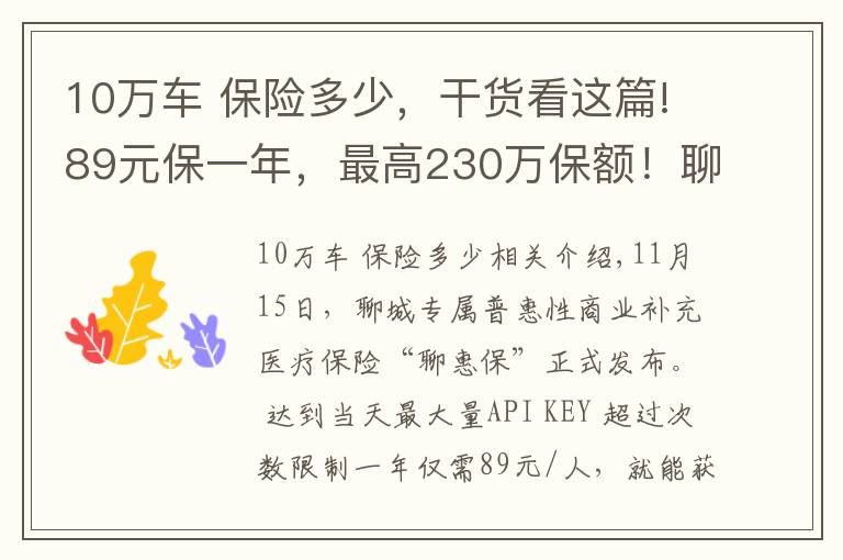 10万车 保险多少，干货看这篇!89元保一年，最高230万保额！聊城发布补充医保“聊惠保”
