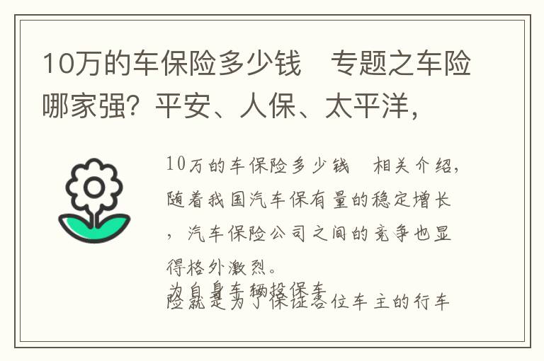 10万的车保险多少钱	专题之车险哪家强？平安、人保、太平洋，三家优劣大盘点