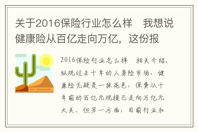 关于2016保险行业怎么样	我想说健康险从百亿走向万亿，这份报告告诉你专业化道路如何引领行业走向3.0时代