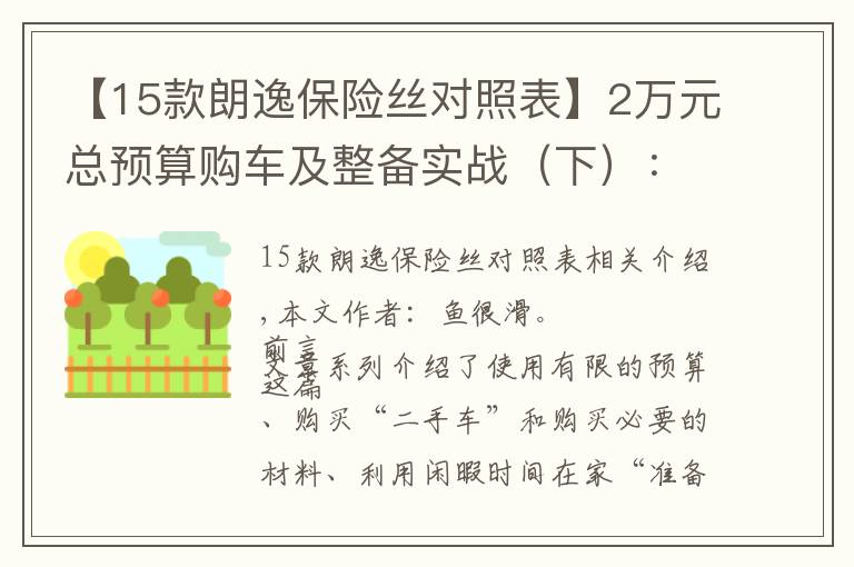 【15款朗逸保险丝对照表】2万元总预算购车及整备实战（下）：08款海福星车体内部整备