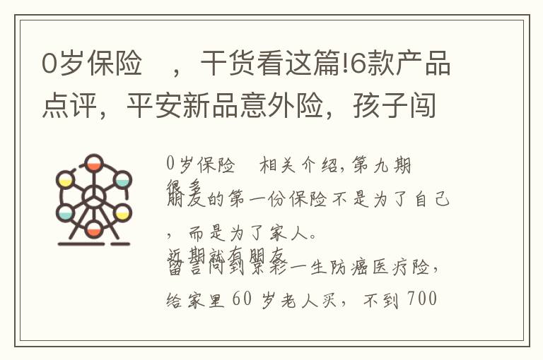 0岁保险	，干货看这篇!6款产品点评，平安新品意外险，孩子闯祸也能赔
