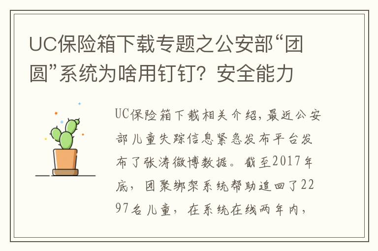 UC保险箱下载专题之公安部“团圆”系统为啥用钉钉？安全能力获国际顶级认证