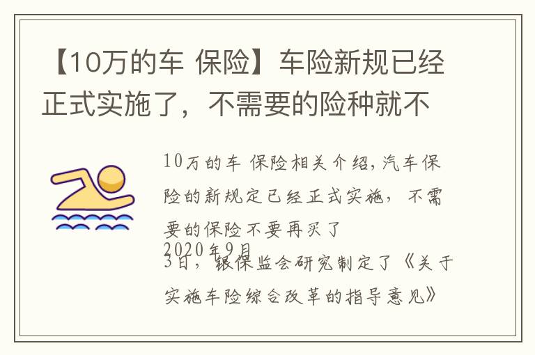 【10万的车 保险】车险新规已经正式实施了，不需要的险种就不要重复购买了