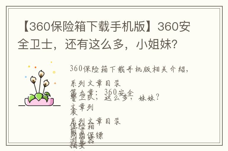 【360保险箱下载手机版】360安全卫士，还有这么多，小姐妹？