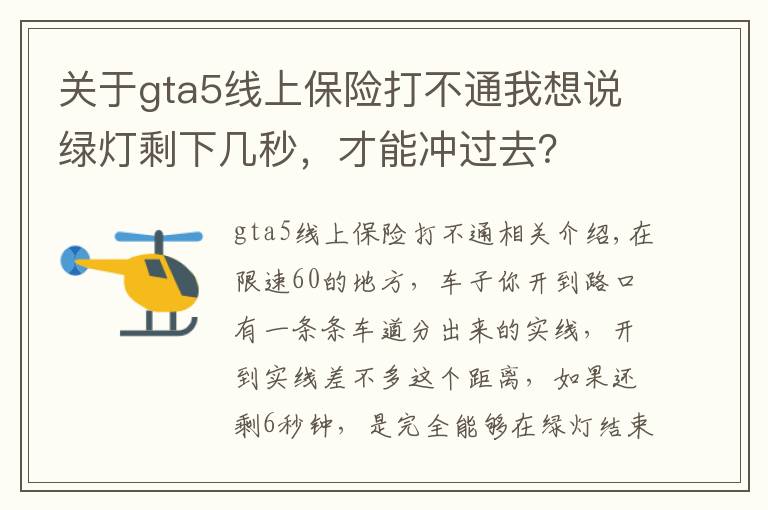 关于gta5线上保险打不通我想说绿灯剩下几秒，才能冲过去？