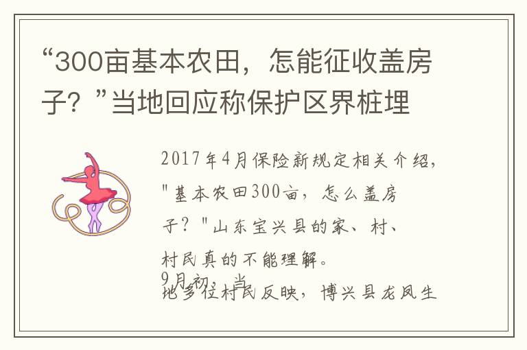 “300亩基本农田，怎能征收盖房子？”当地回应称保护区界桩埋错了，村民：当时村委会说是土地流转