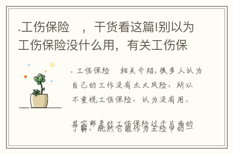 .工伤保险	，干货看这篇!别以为工伤保险没什么用，有关工伤保险你必须知道这些
