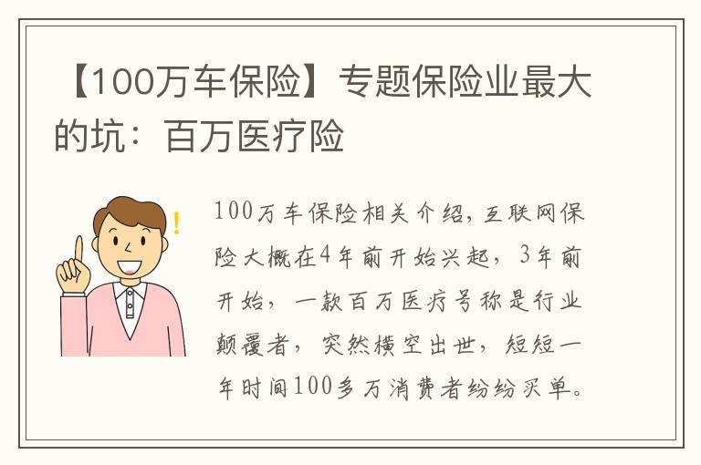 【100万车保险】专题保险业最大的坑：百万医疗险