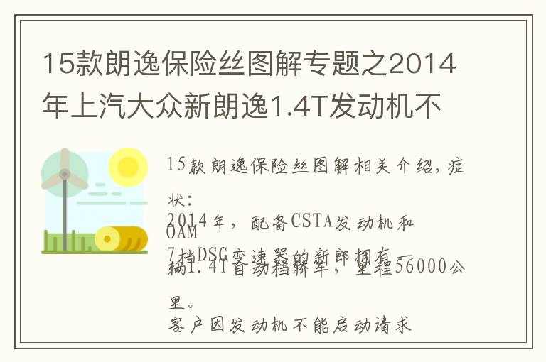 15款朗逸保险丝图解专题之2014年上汽大众新朗逸1.4T发动机不能启动
