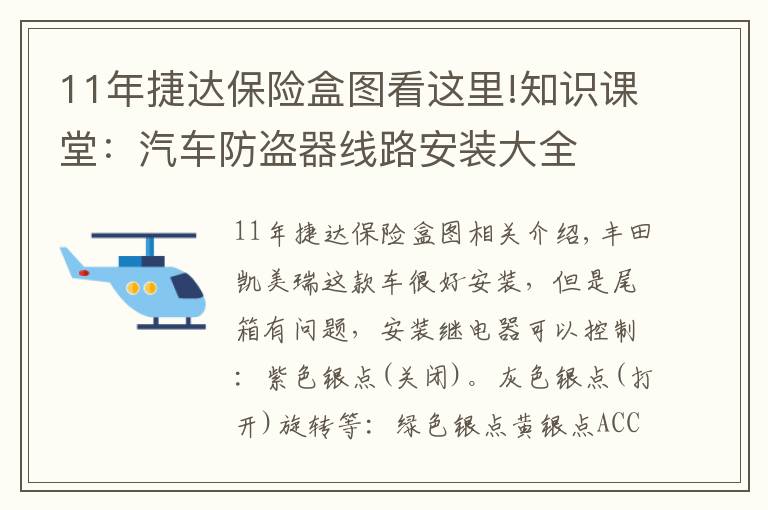 11年捷达保险盒图看这里!知识课堂：汽车防盗器线路安装大全