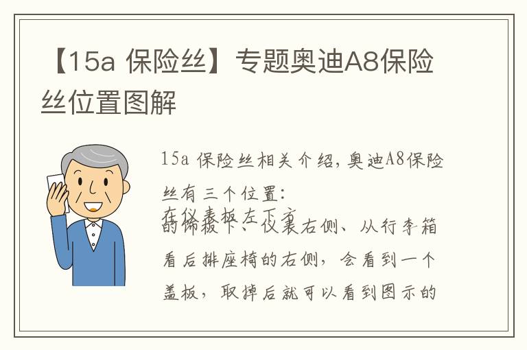 【15a 保险丝】专题奥迪A8保险丝位置图解