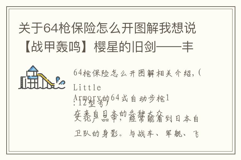 关于64枪保险怎么开图解我想说【战甲轰鸣】樱星的旧剑——丰和64式自动步枪小史