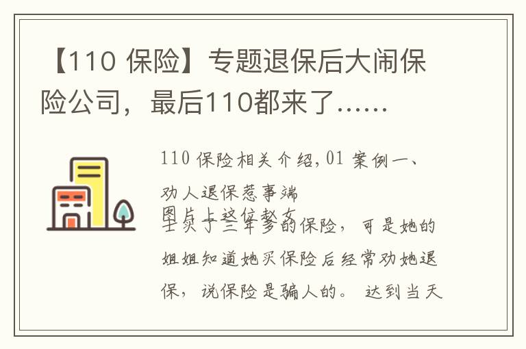 【110 保险】专题退保后大闹保险公司，最后110都来了……