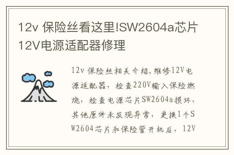 12v 保险丝看这里!SW2604a芯片12V电源适配器修理